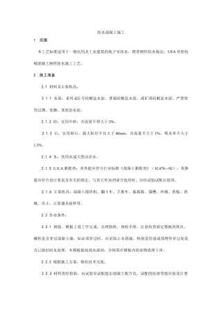 防水混凝土施工工艺