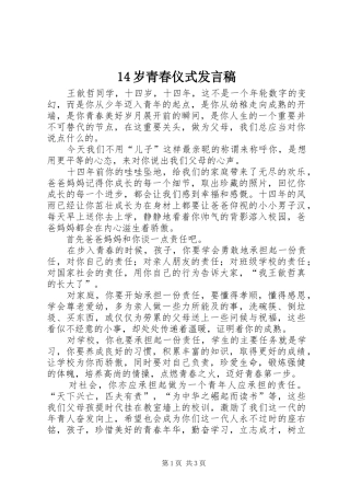 14岁青春仪式发言稿范文