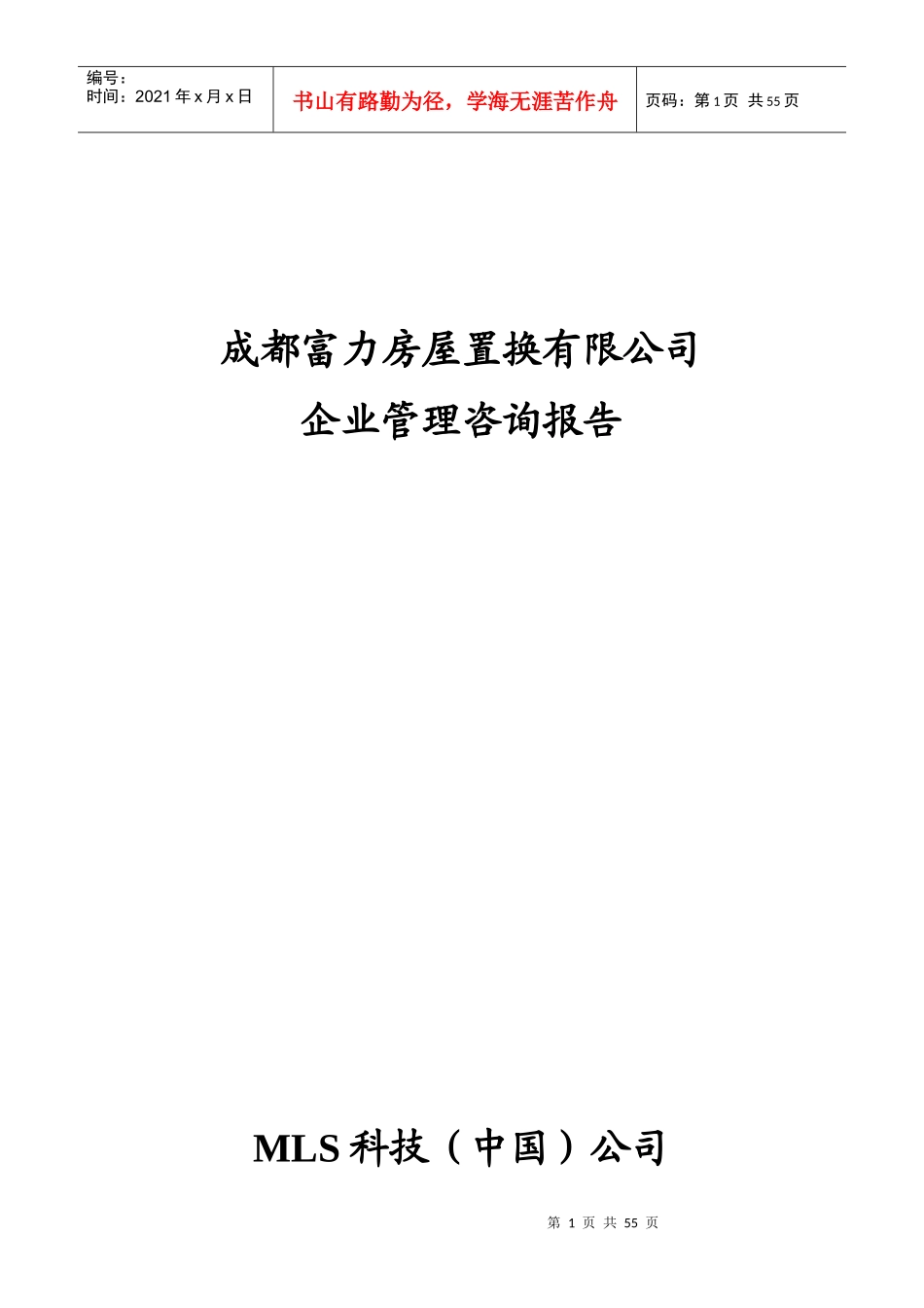 房屋置换公司企业管理咨询报告_第1页