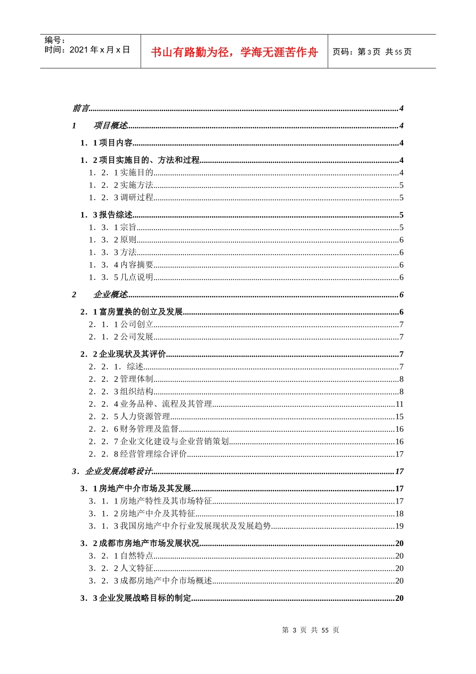 房屋置换公司企业管理咨询报告_第3页