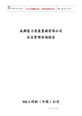 房屋置换公司企业管理咨询报告