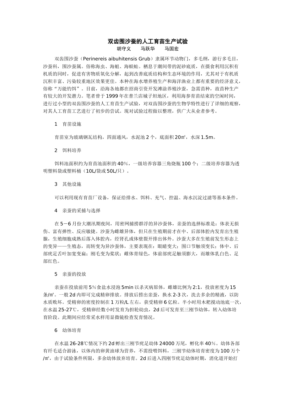 双齿围沙蚕的人工育苗生产试验_第1页