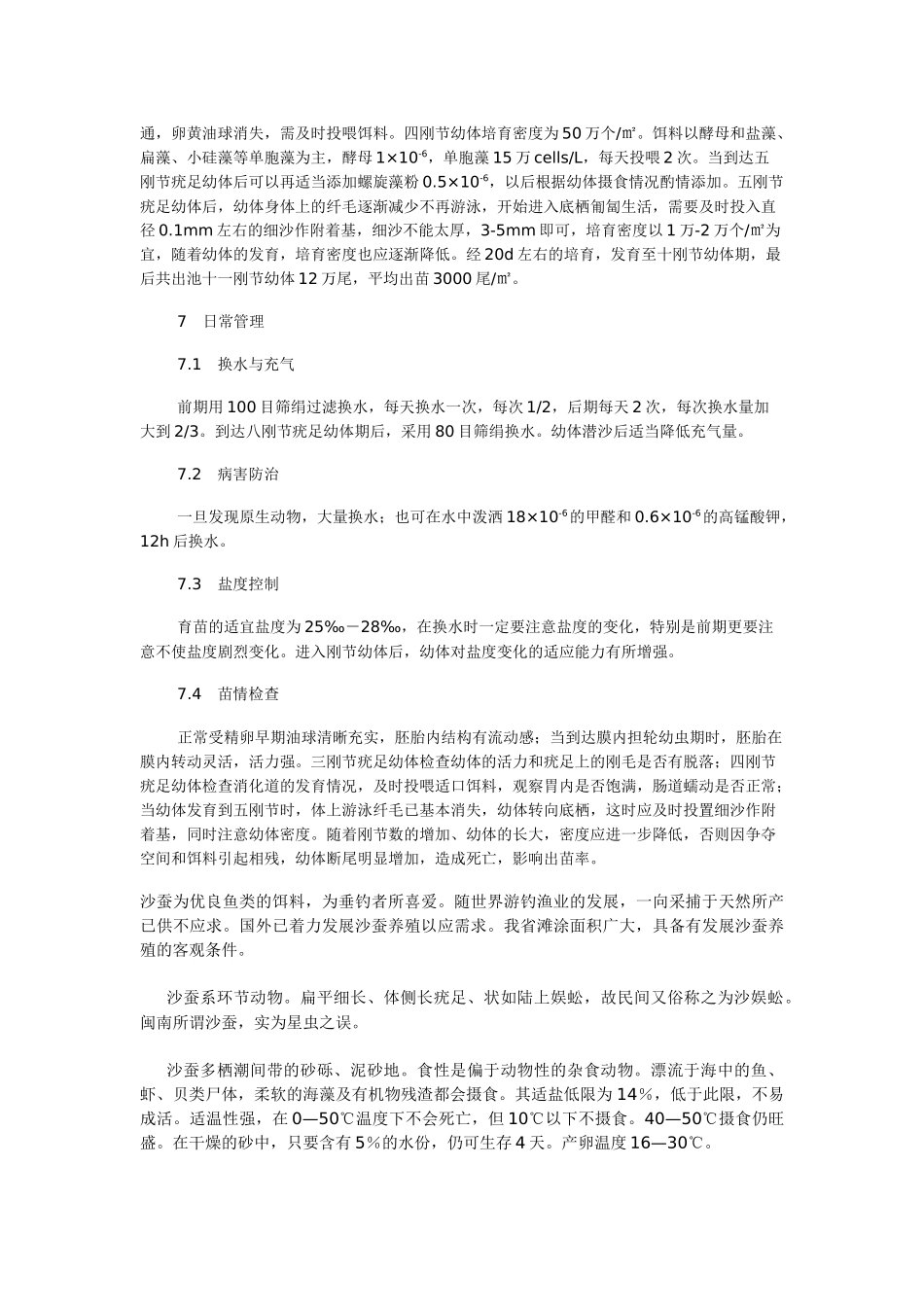 双齿围沙蚕的人工育苗生产试验_第2页