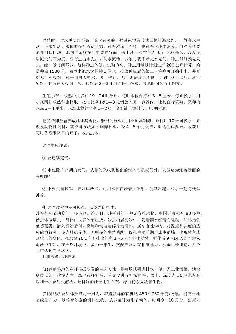 双齿围沙蚕的人工育苗生产试验_第3页