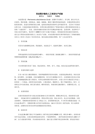 双齿围沙蚕的人工育苗生产试验