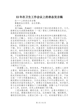 XX年在卫生工作会议上的表态发言稿范文