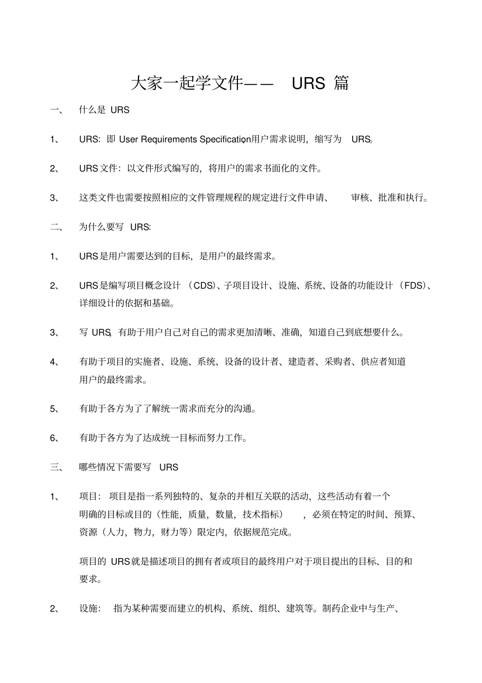 制药企业URS怎么写？_第1页