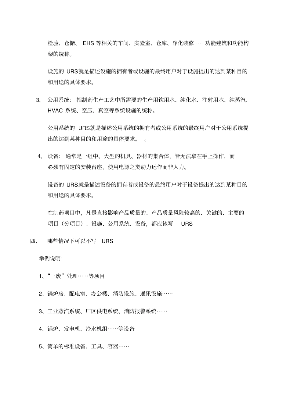 制药企业URS怎么写？_第2页