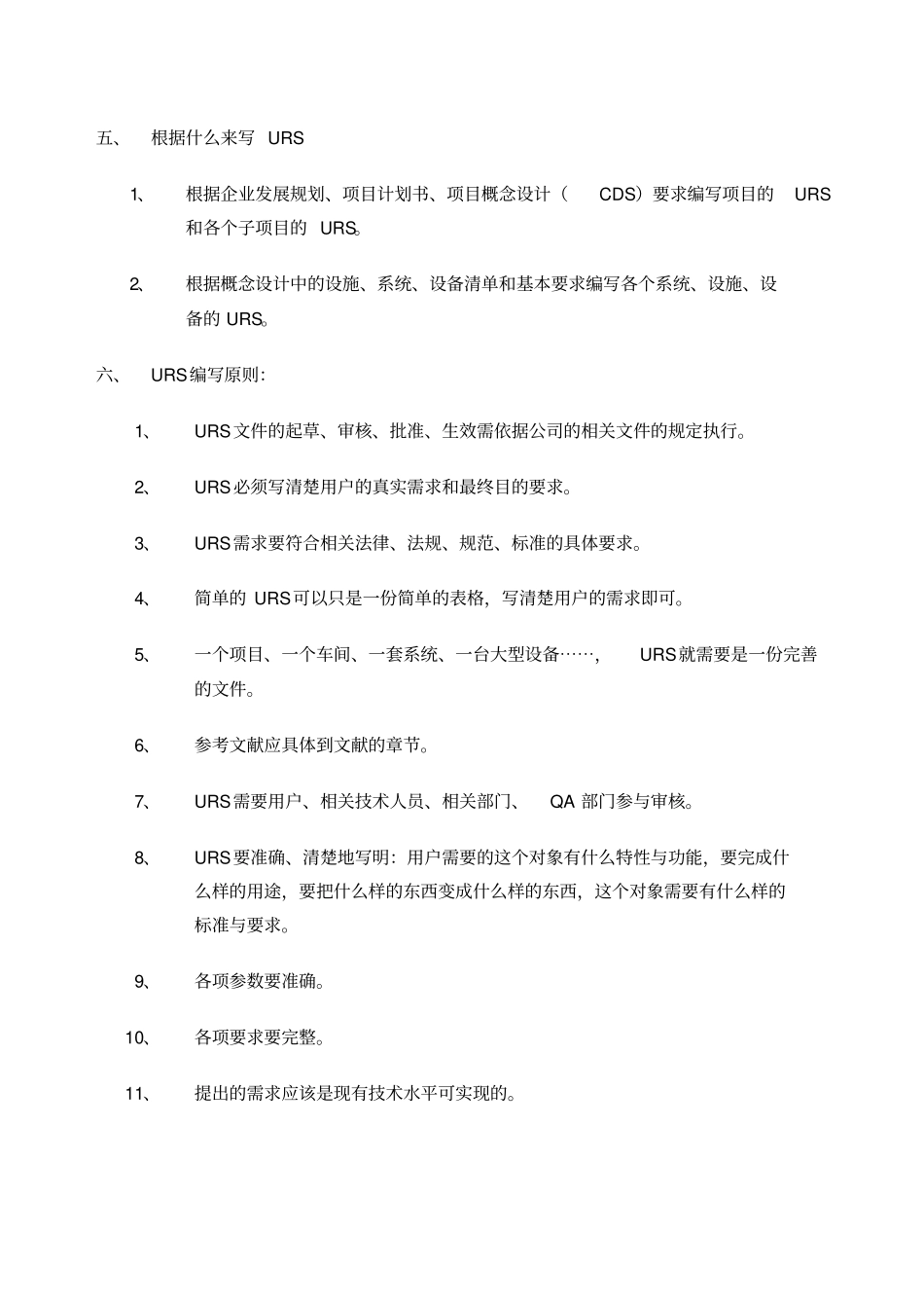 制药企业URS怎么写？_第3页