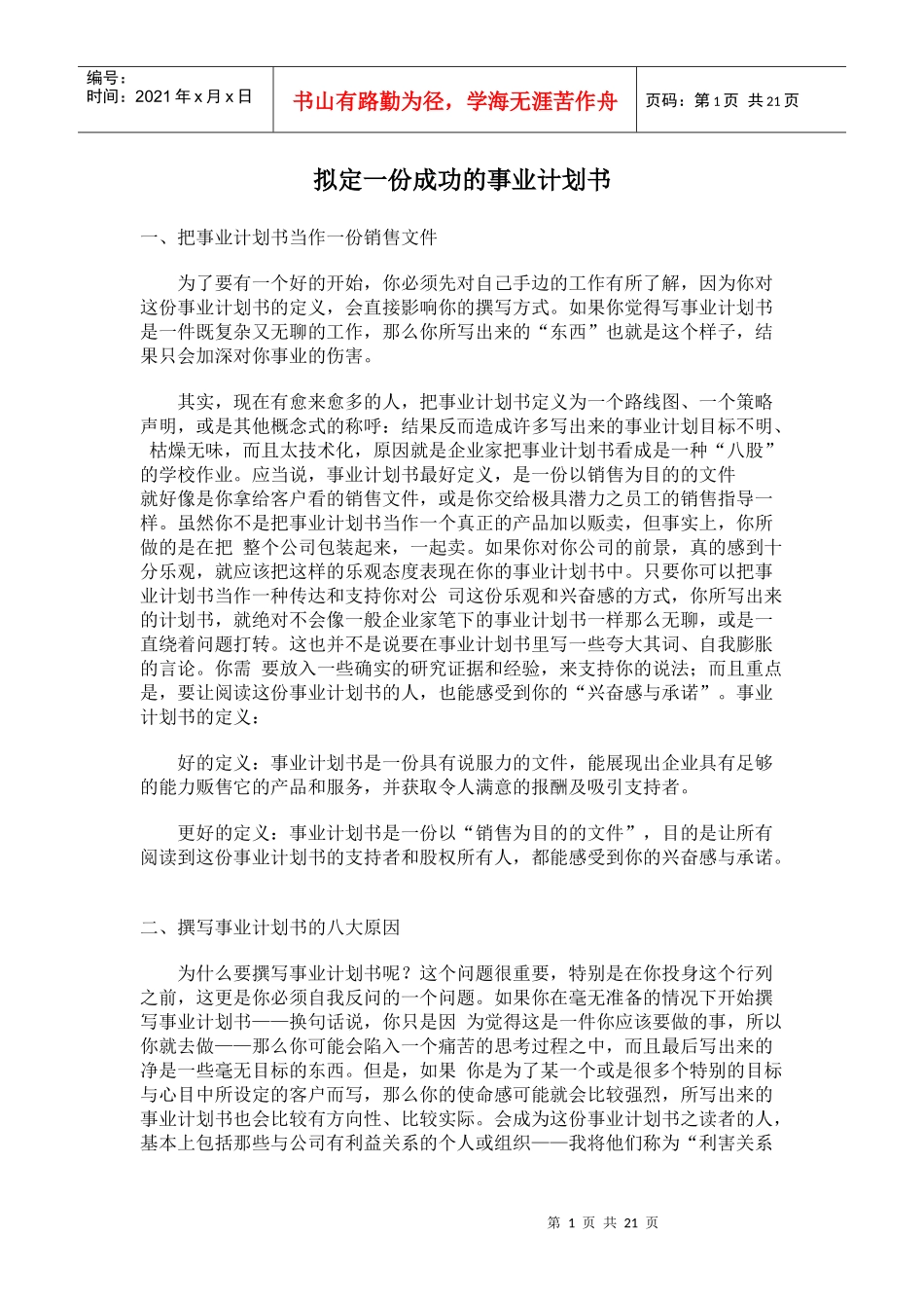 拟定一份成功的事业计划书(doc21)(1)_第1页