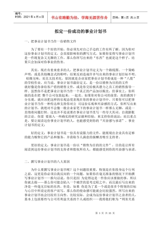 拟定一份成功的事业计划书(doc21)(1)