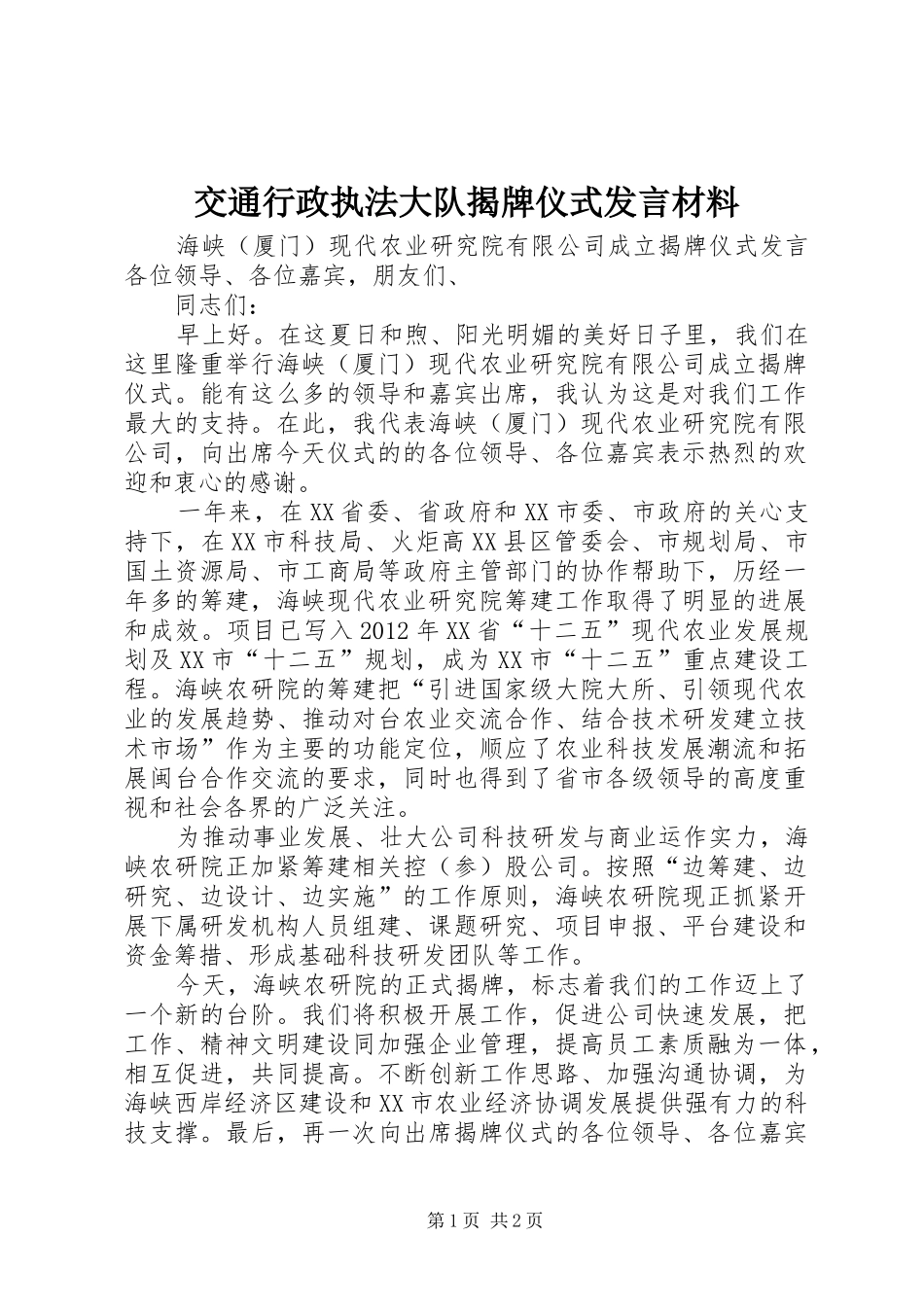 交通行政执法大队揭牌仪式发言材料提纲范文_第1页