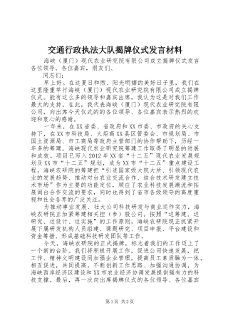 交通行政执法大队揭牌仪式发言材料提纲范文