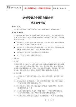 捷锐财务制度200401费用管理制度20040101版2
