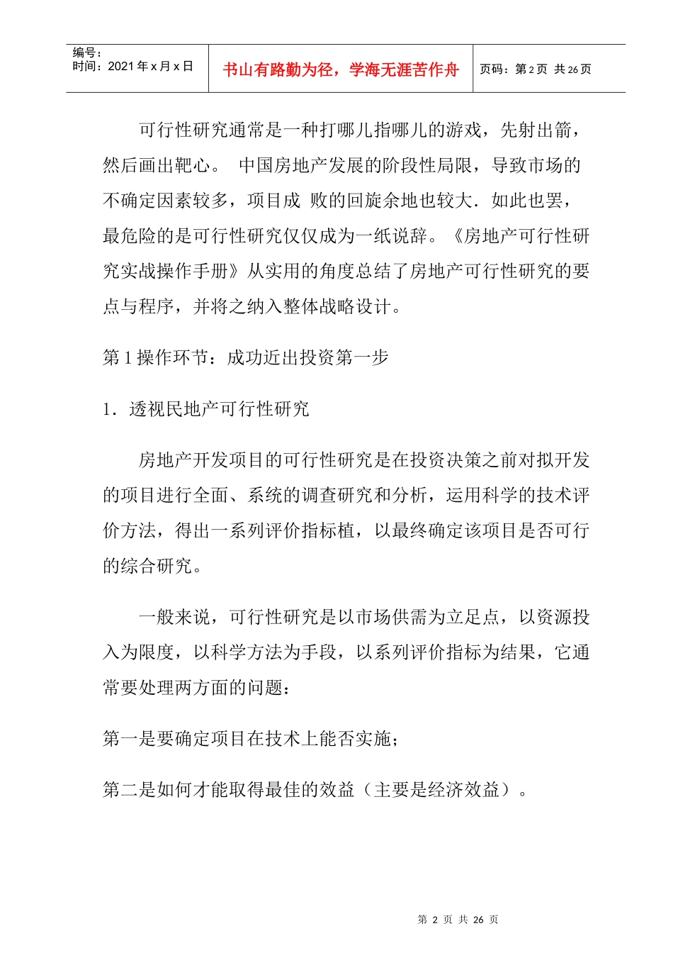 房地产可行性研究操作环节_第2页