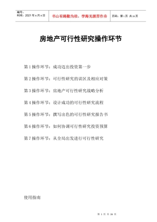 房地产可行性研究操作环节