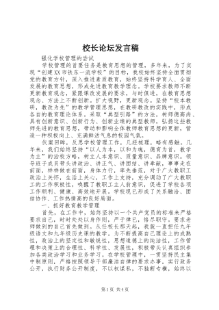 校长论坛发言稿范文