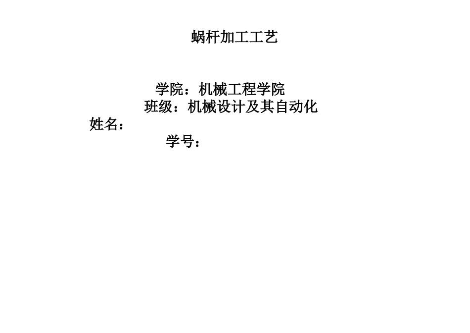 蜗杆加工工艺_第1页