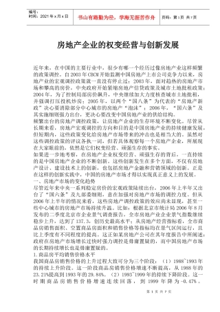 房地产企业的权变经营与创新发展