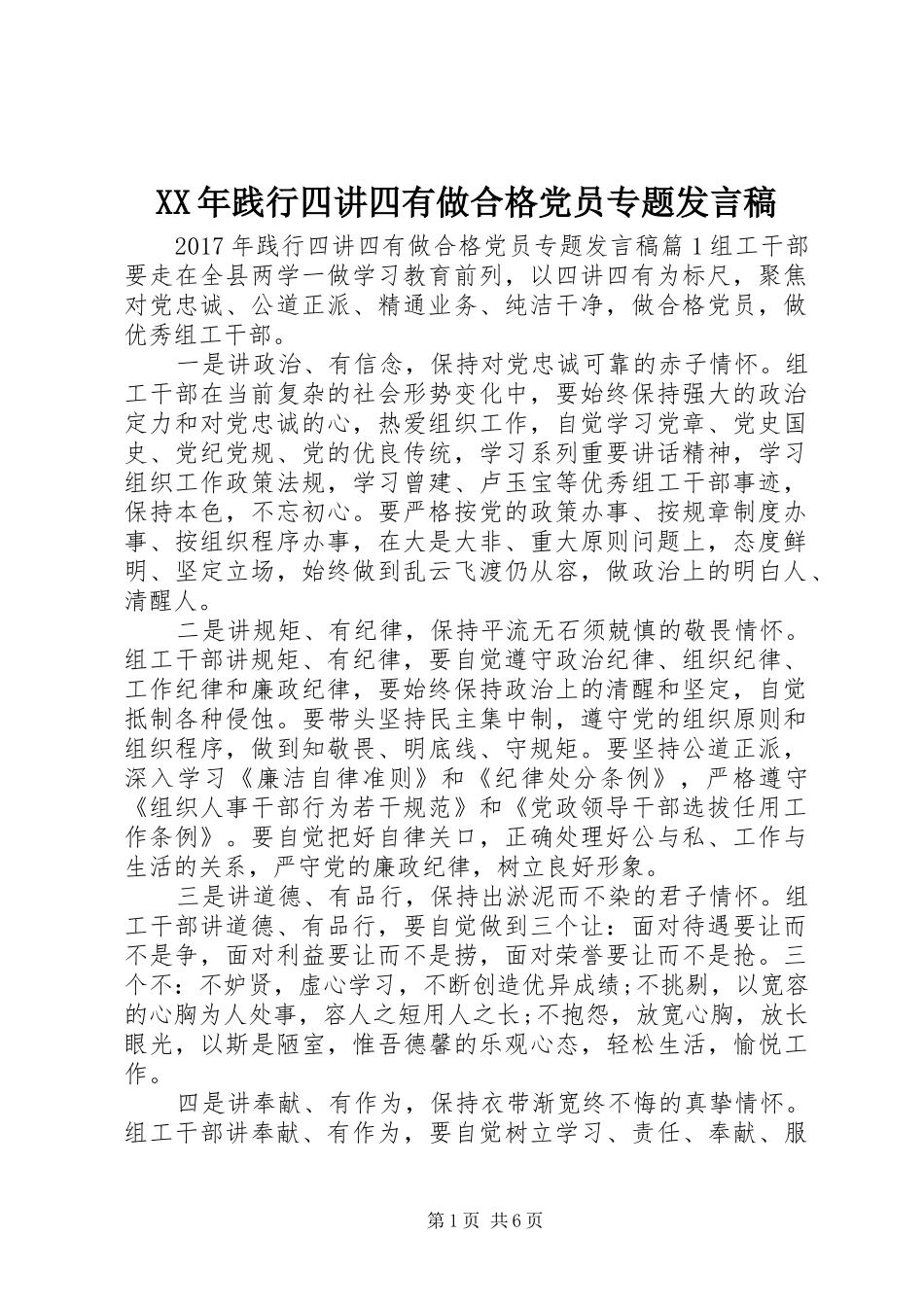 XX年践行四讲四有做合格党员专题发言_第1页