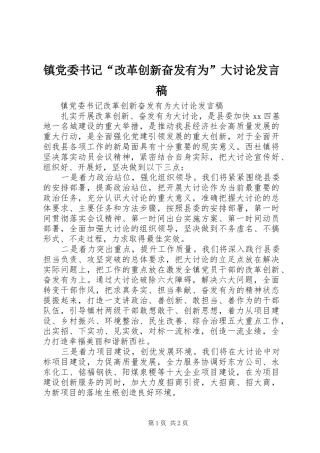 镇党委书记“改革创新奋发有为”大讨论发言