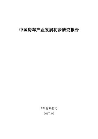 房车产业发展初步研究报告