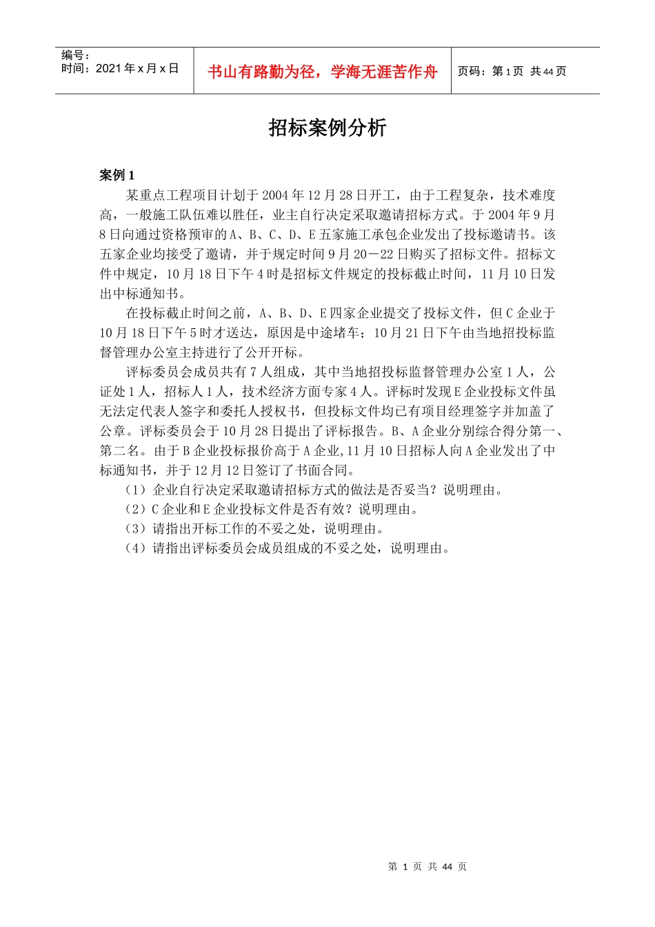 招标案例分析课_第1页