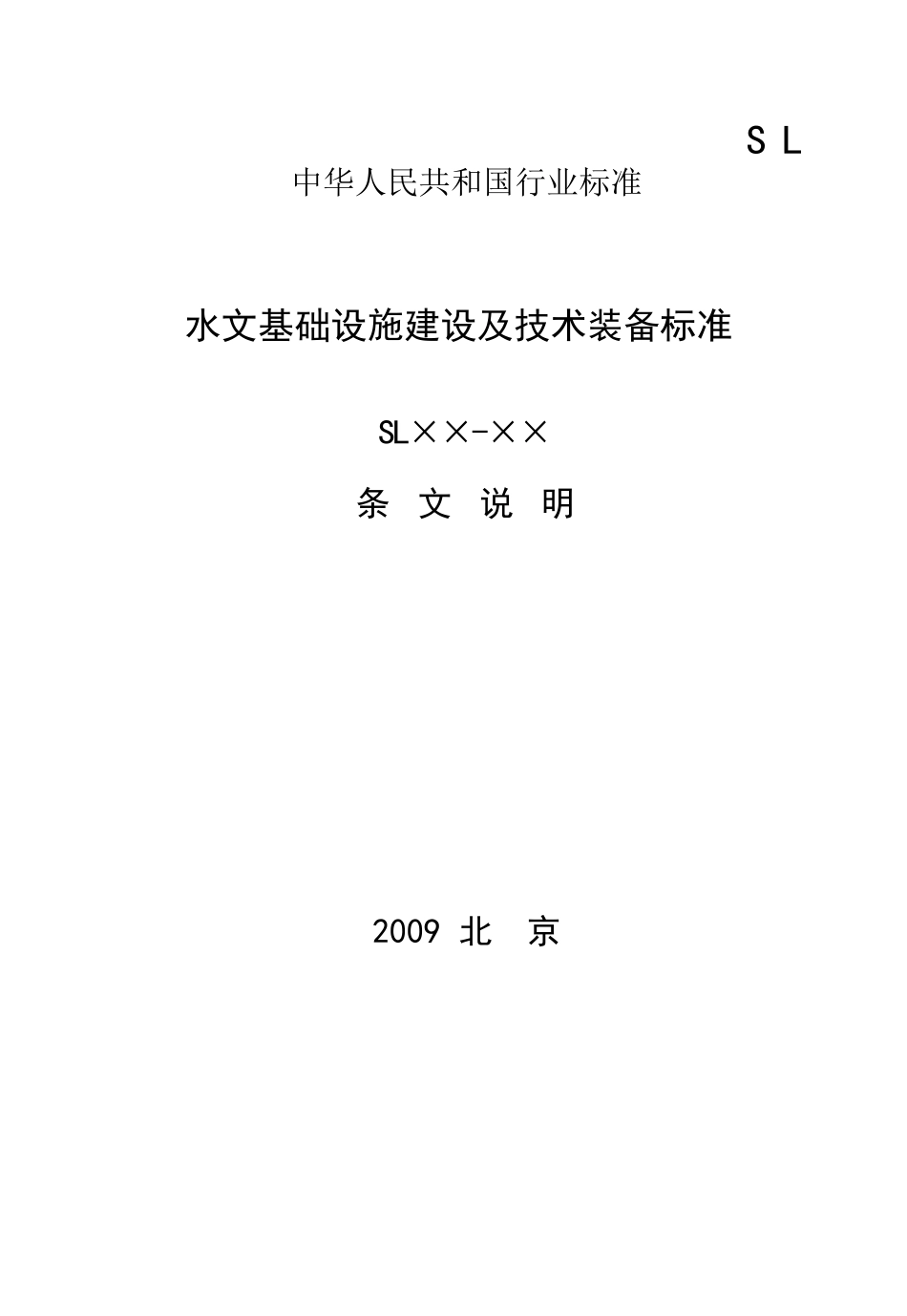 水文基础设施建设及技术装备标准条文说明-《水文基础设施建_第2页