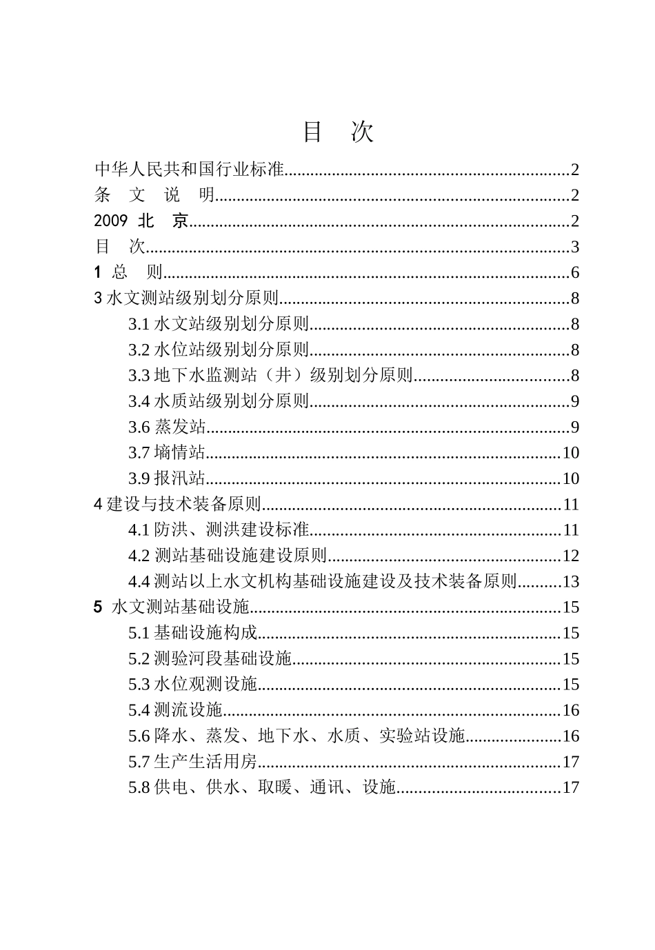 水文基础设施建设及技术装备标准条文说明-《水文基础设施建_第3页