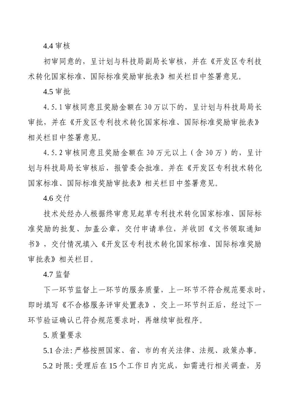 专利技术转化国家标准、国际标准奖励审核、审批工作规范_第3页