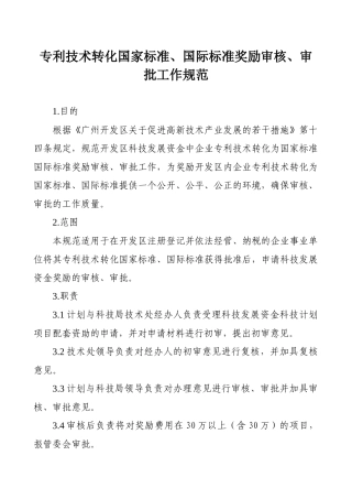 专利技术转化国家标准、国际标准奖励审核、审批工作规范