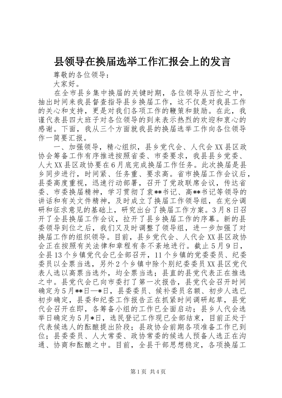 县领导在换届选举工作汇报会上的发言稿 (2)_第1页