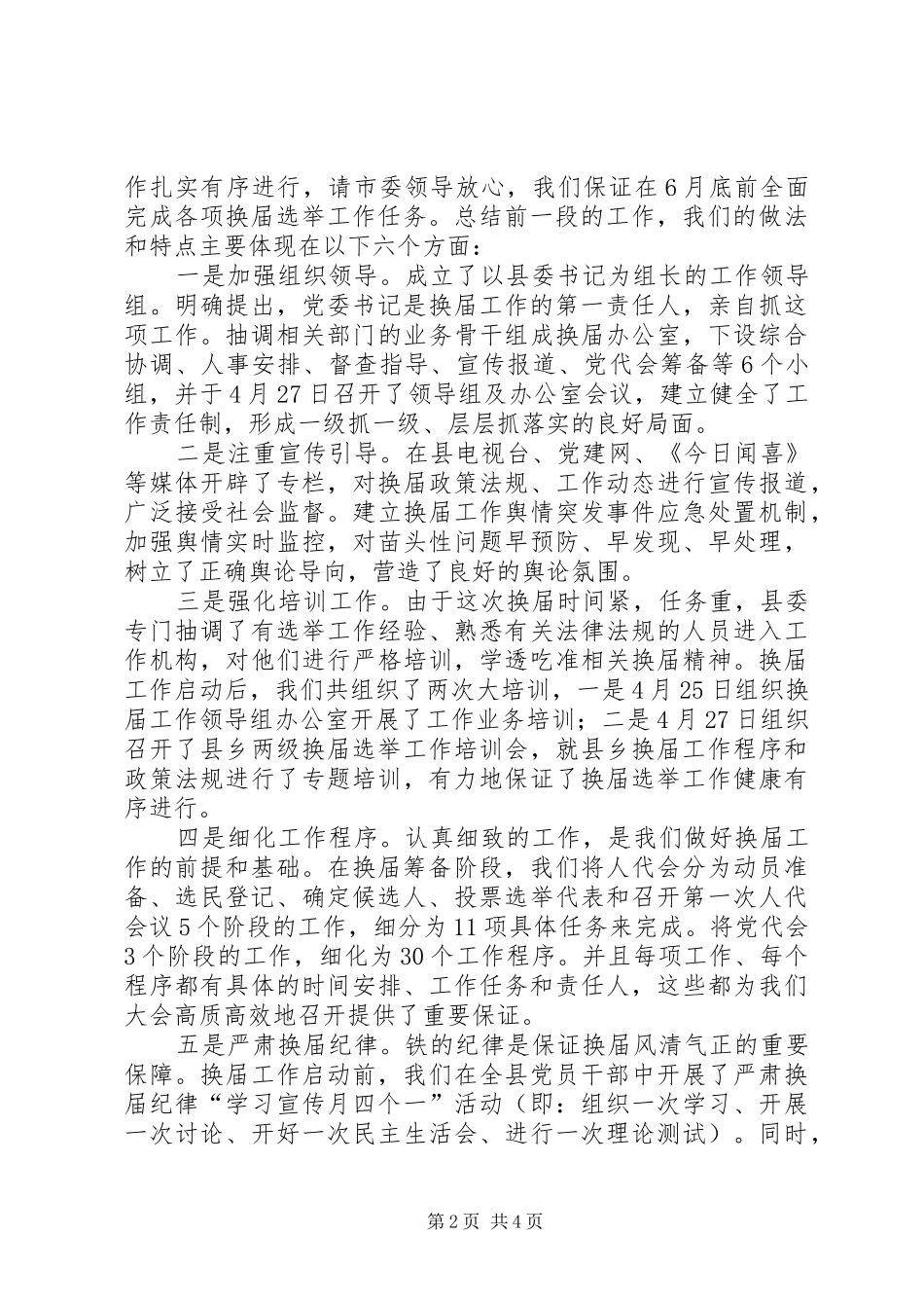 县领导在换届选举工作汇报会上的发言稿 (2)_第2页