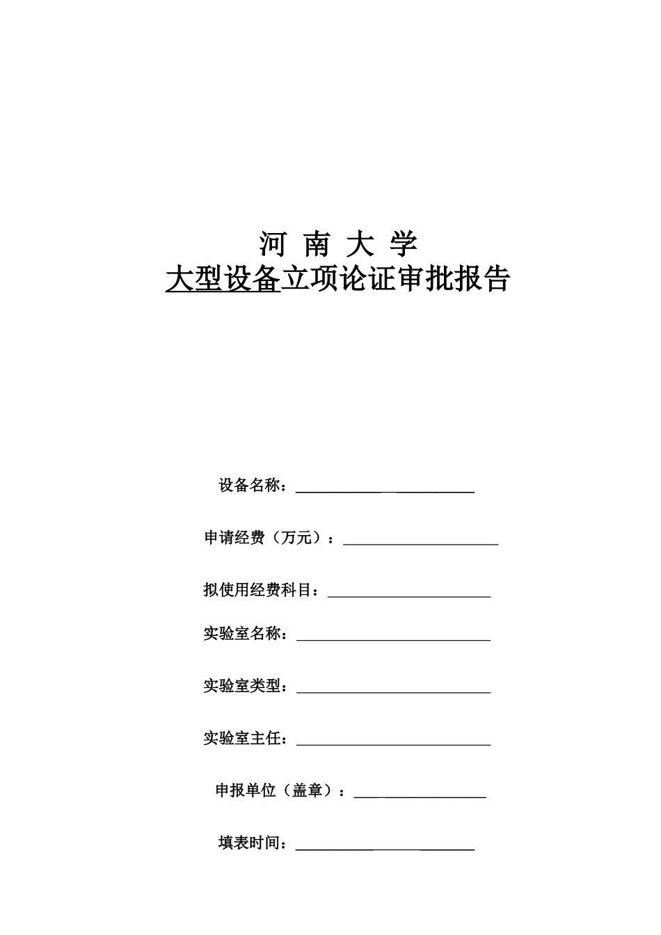 河南大学大型设备立项论证审批报告_第1页