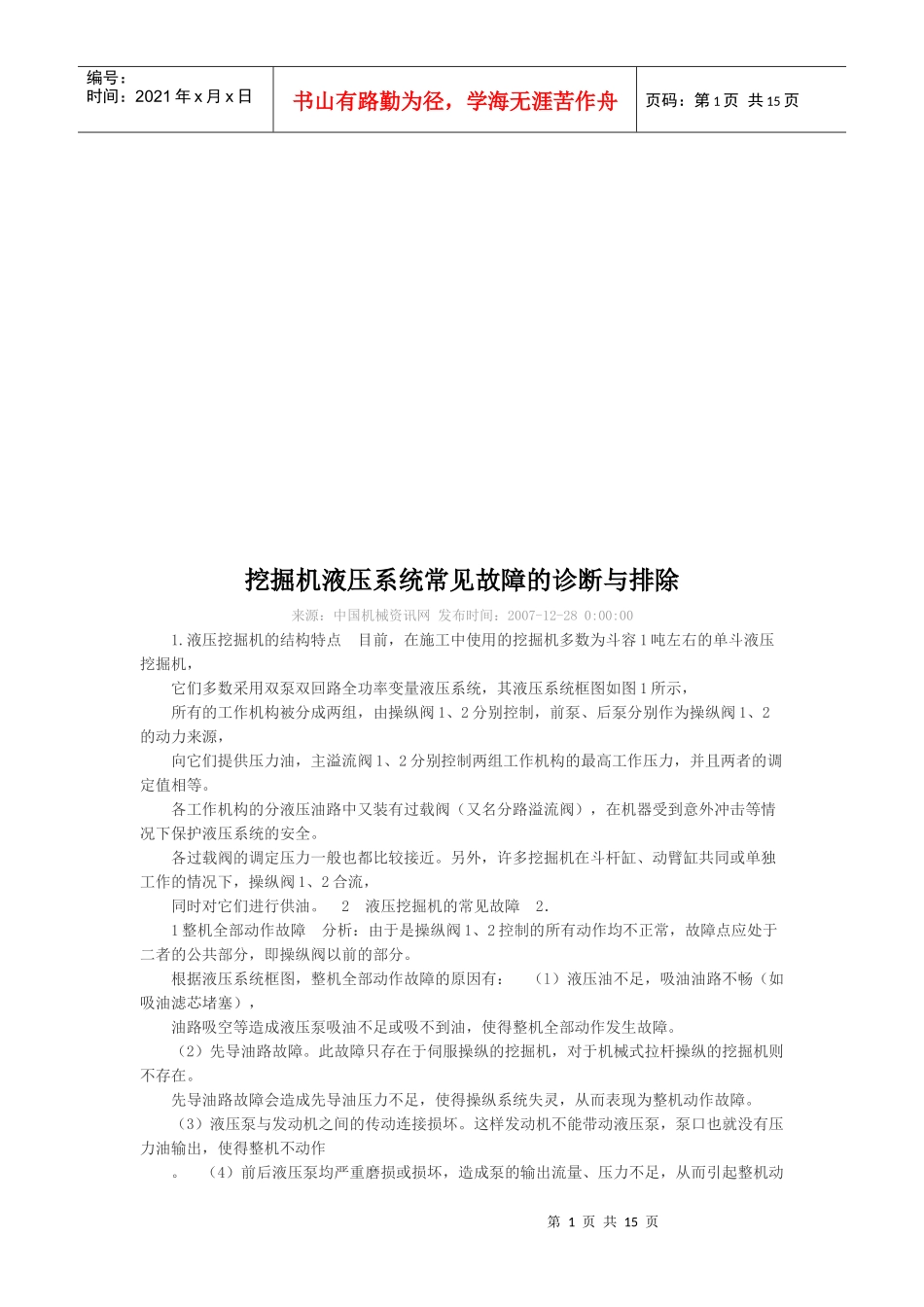 挖掘机液压系统常见故障的诊断及其排除_第1页
