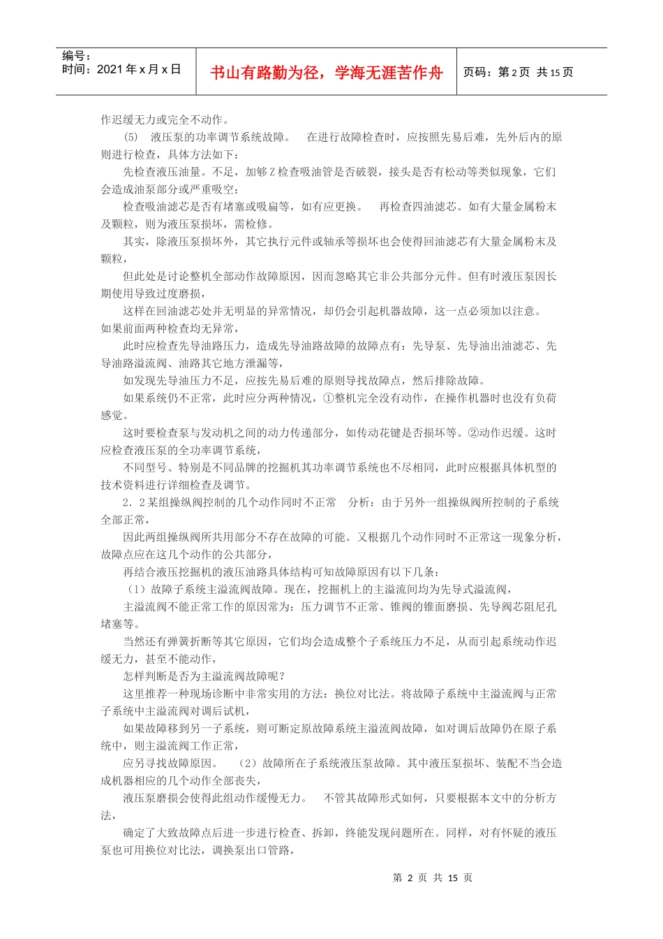 挖掘机液压系统常见故障的诊断及其排除_第2页