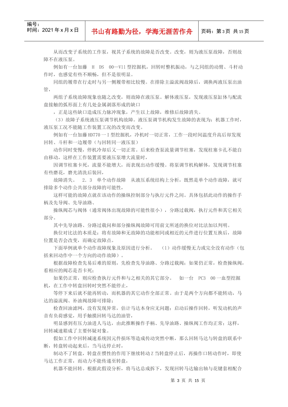 挖掘机液压系统常见故障的诊断及其排除_第3页