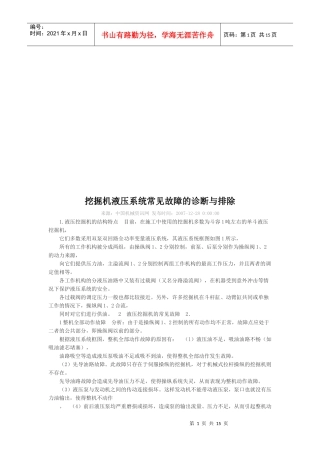 挖掘机液压系统常见故障的诊断及其排除