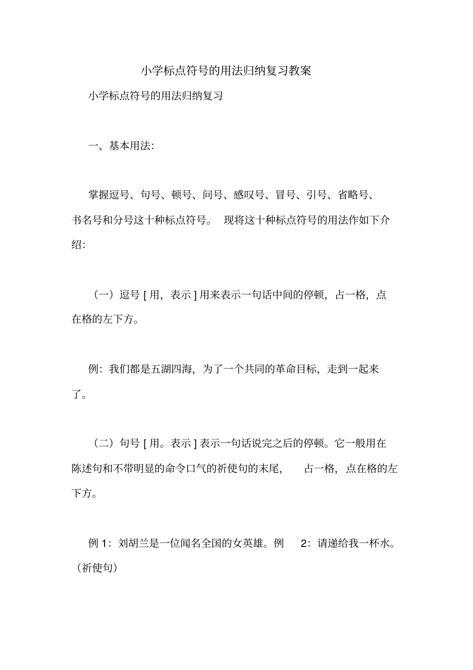 小学标点符号的用法归纳复习教案_第1页