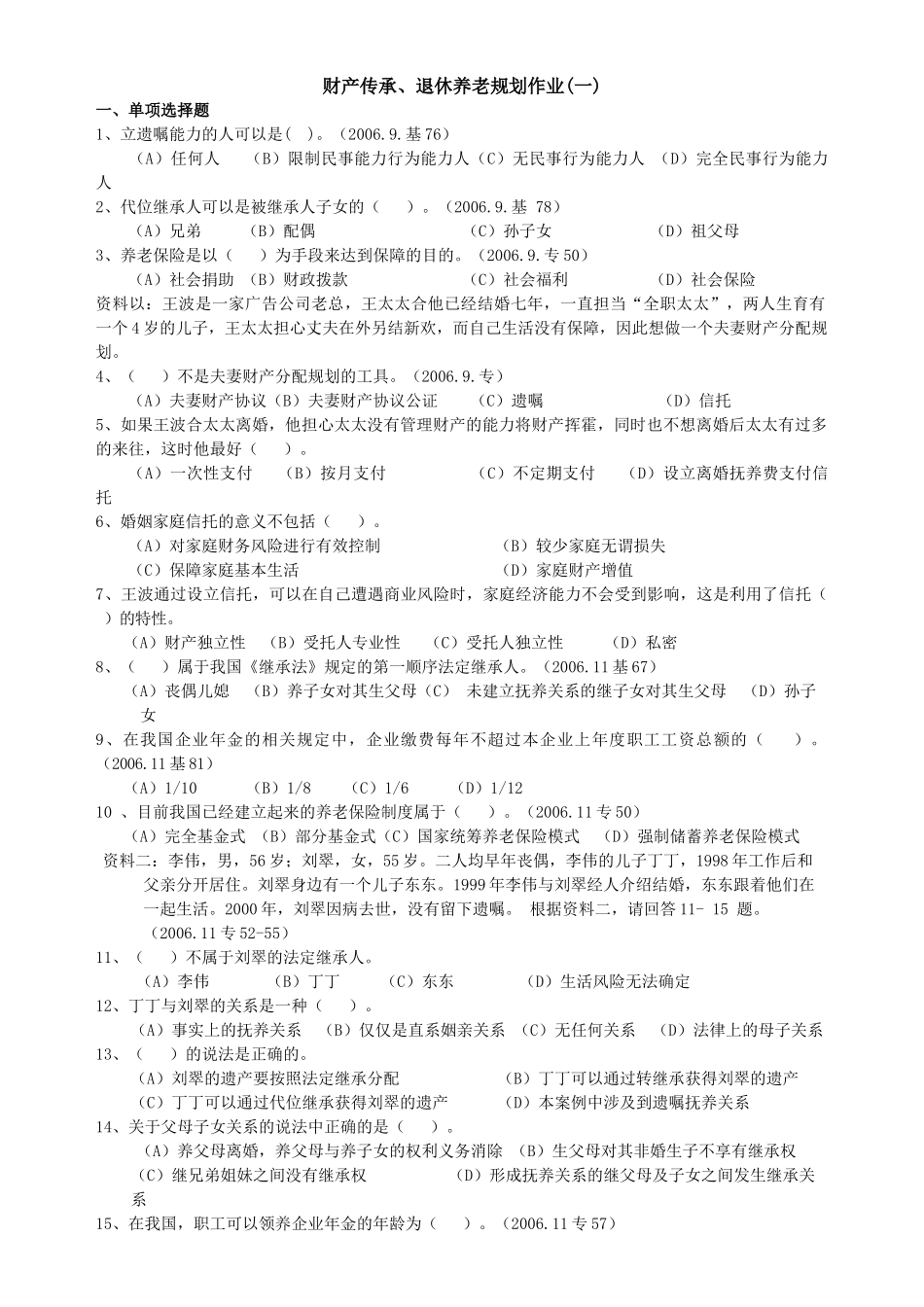 财产管理知识分析及传承、退休养老规划作业_第1页