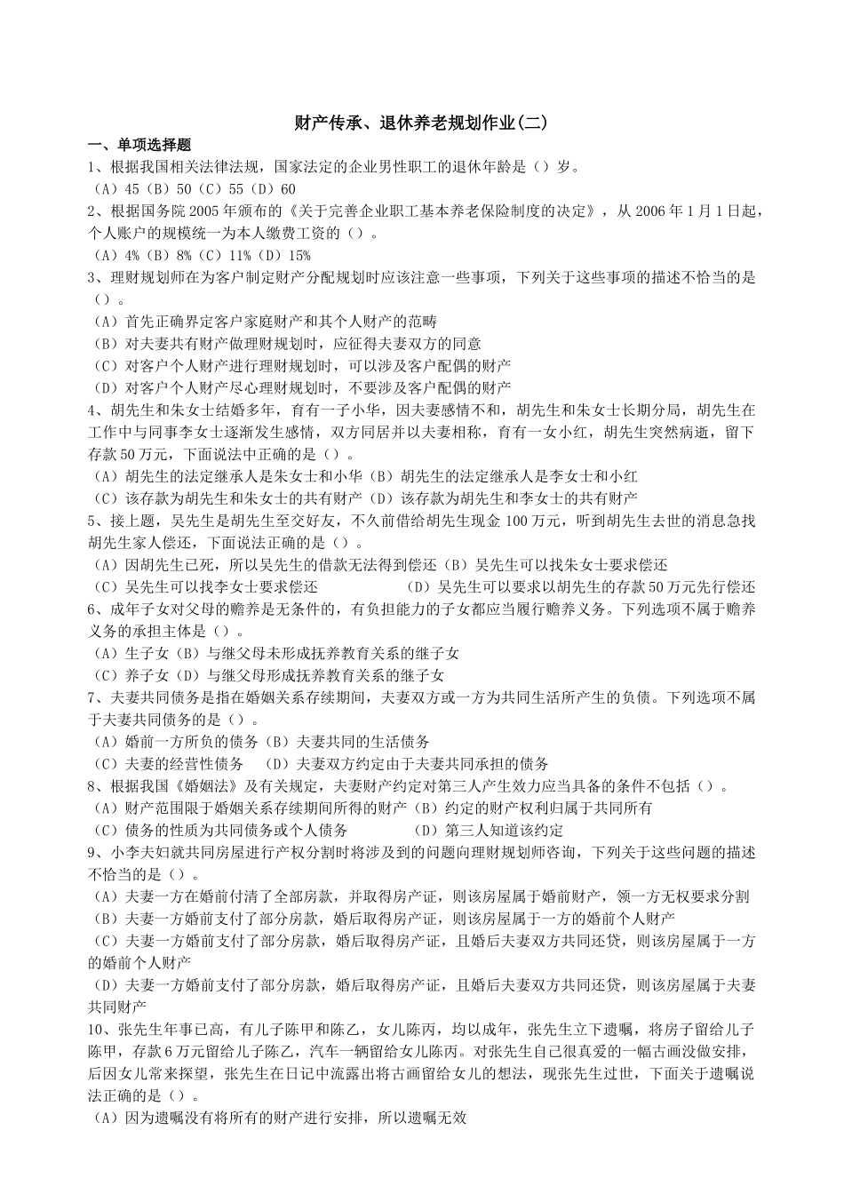 财产管理知识分析及传承、退休养老规划作业_第3页