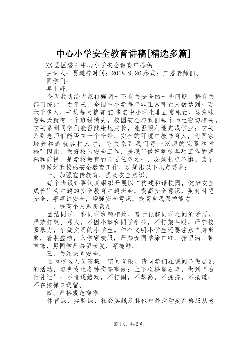 中心小学安全教育讲稿[精选多篇]_第1页