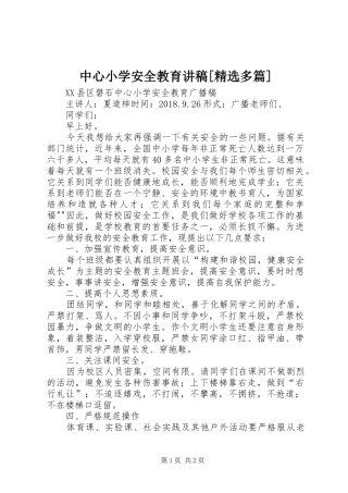 中心小学安全教育讲稿[精选多篇]