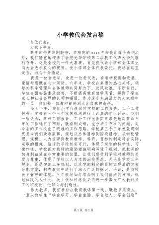 小学教代会发言稿范文
