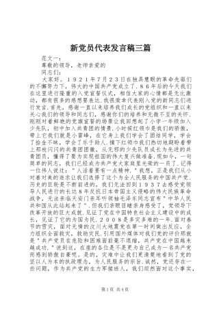 新党员代表发言三篇