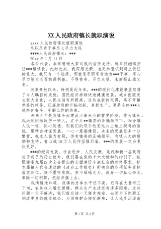XX人民政府镇长就职演说稿 (2)