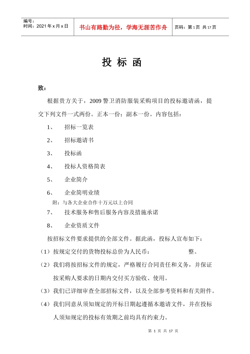 投标函2890693778_第1页