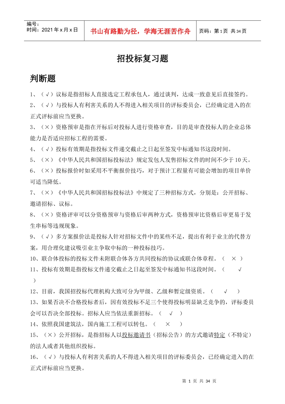 招投标复习题资料_第1页