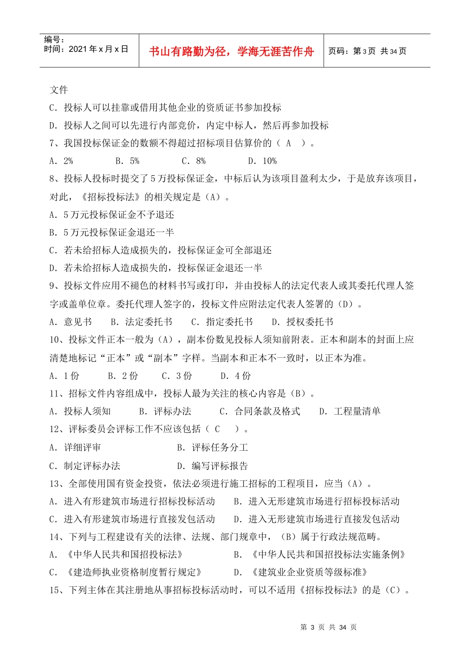 招投标复习题资料_第3页