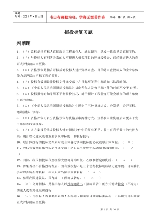 招投标复习题资料